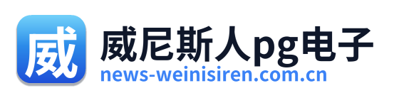 威尼斯人pg电子